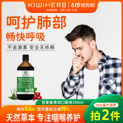 Kiwiherb成人清肺液咳嗽化痰养肺