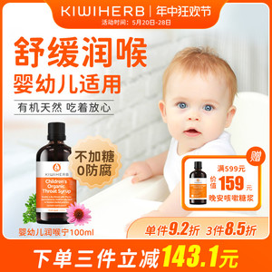 Kiwiherb新西兰儿童润喉宁化痰解咳养护肺100ml综合维生素0-12岁