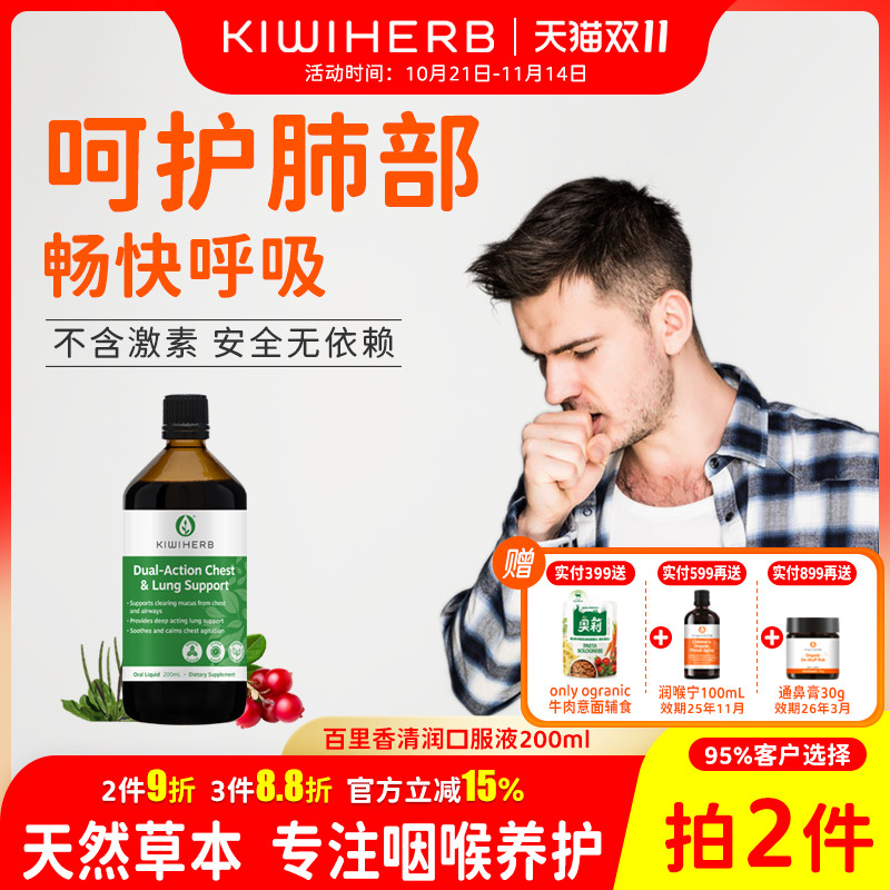Kiwiherb成人清肺液咳嗽化痰养肺