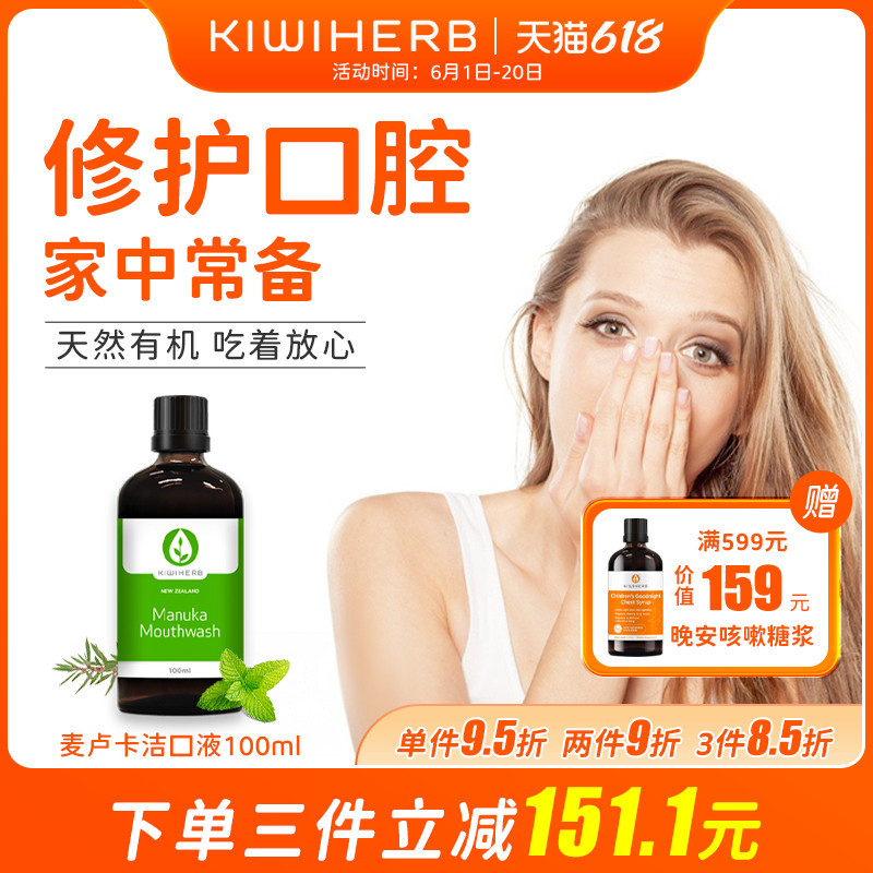 KIWIHERB新西兰成人漱口水清爽