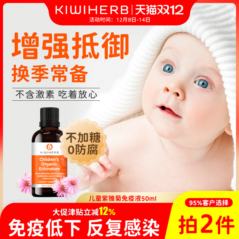 KIWIHERB紫锥菊免疫力宝宝专用