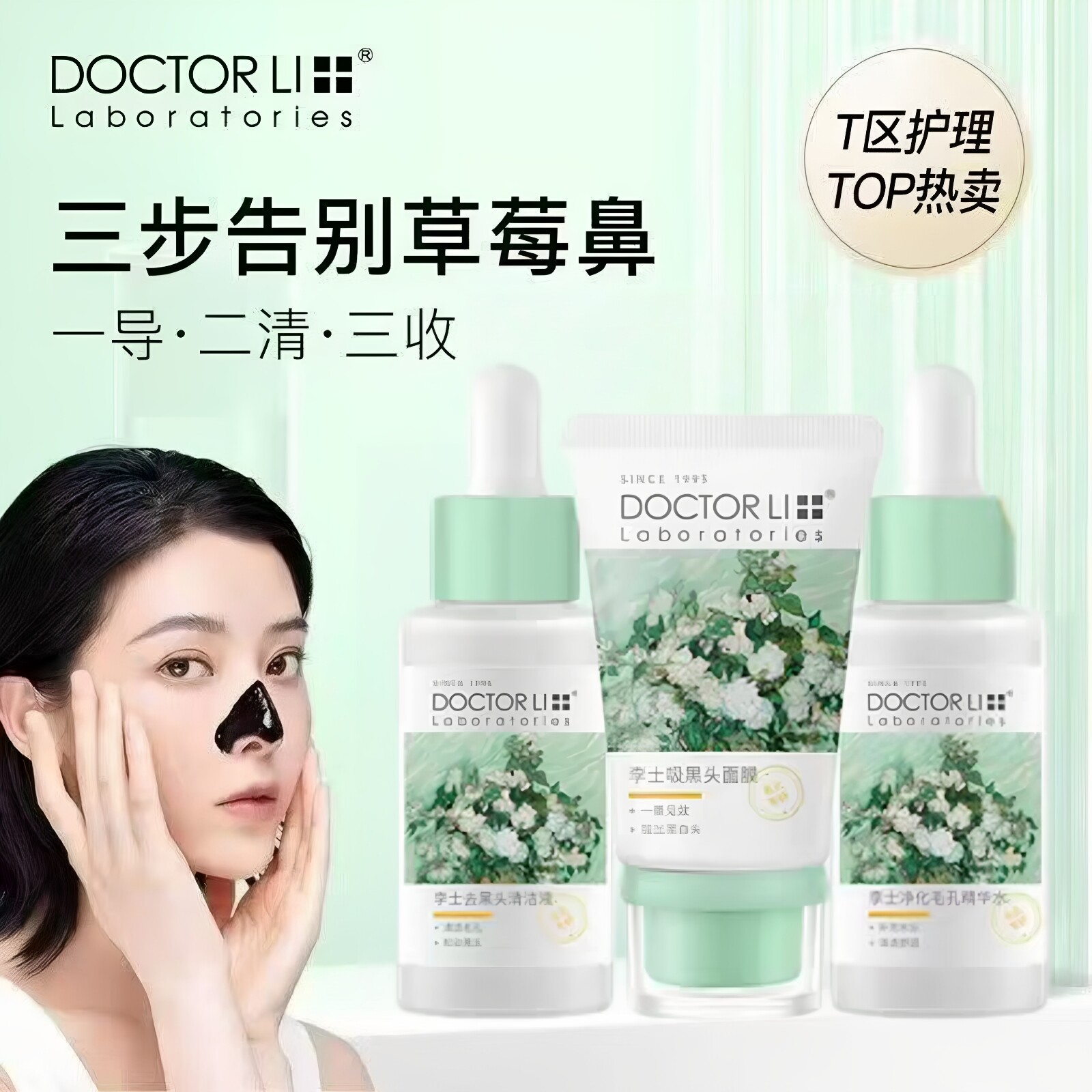 DOCTOR LI李士去黑头护理T区套装黑头贴撕拉导出液清洁毛孔粉刺