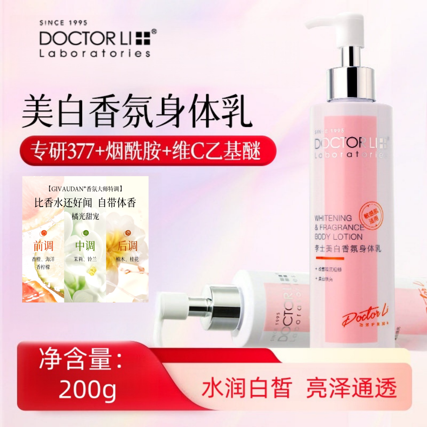 DOCTOR LI李医生香氛水润身体乳200g烟酰胺维C改善暗黄亮肤护肤