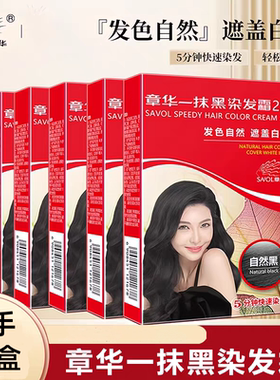 12盒装章华一抹黑染发霜2.0植物调理遮盖白发自然黑5分快速染45ml