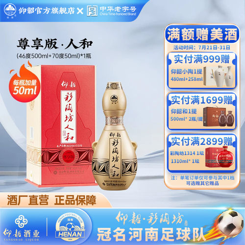 仰韶彩陶坊尊享人和550ml整箱6瓶