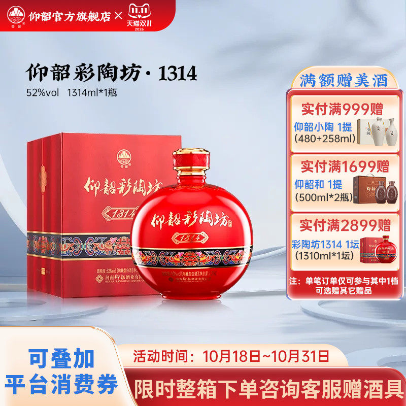 仰韶彩陶坊1314酒 婚宴用酒52度高度白酒单瓶礼盒装1.3L喜酒