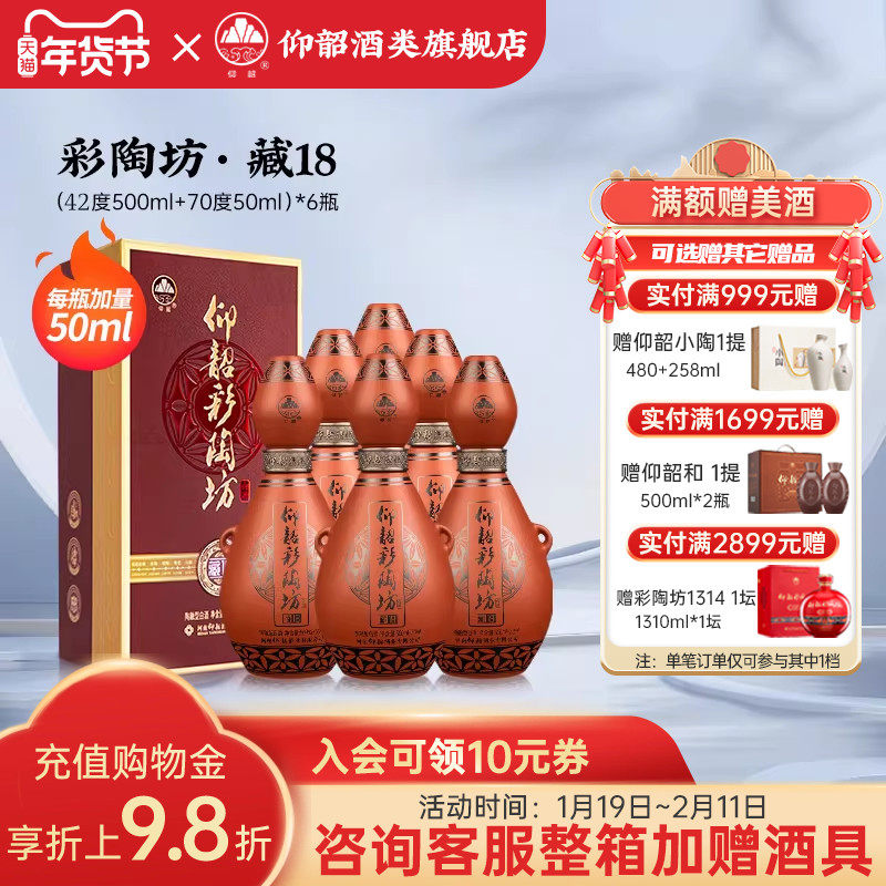 仰韶彩陶坊藏18 白酒整箱6瓶高档礼盒装42+70度纯粮食带酒头送礼