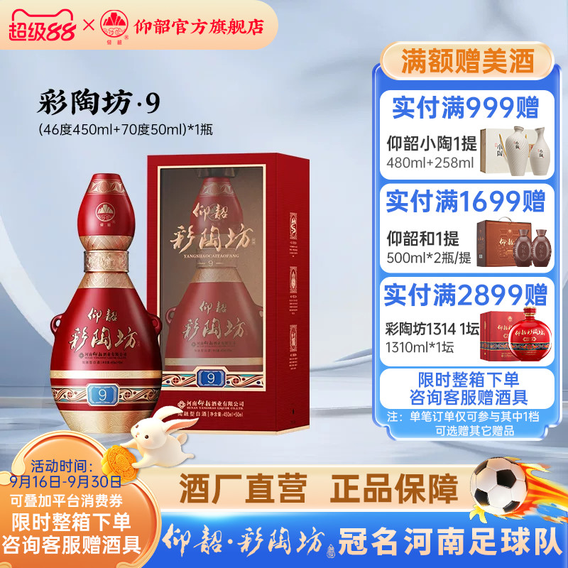 仰韶彩陶坊红9白酒整箱500ml*6瓶										