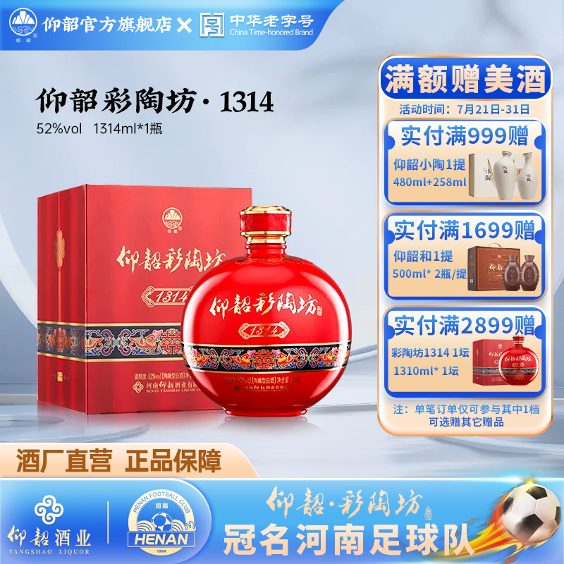 仰韶彩陶坊1314酒 婚宴用酒52度高度白酒单瓶礼盒装1.3L喜酒