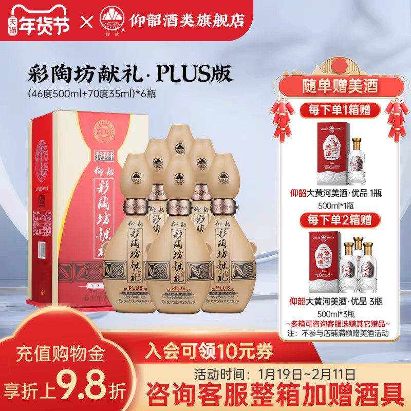 仰韶彩陶坊献礼白酒整箱6瓶单瓶535ml尊享PLUS版礼盒装高度纯粮酒