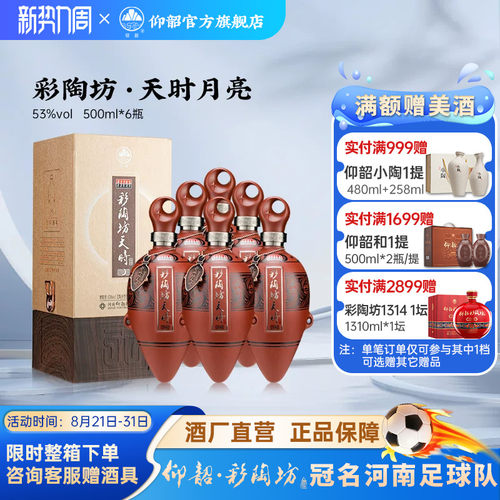 仰韶彩陶坊天时月亮白酒整箱53度