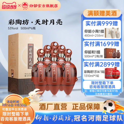 仰韶彩陶坊天时月亮白酒整箱53度