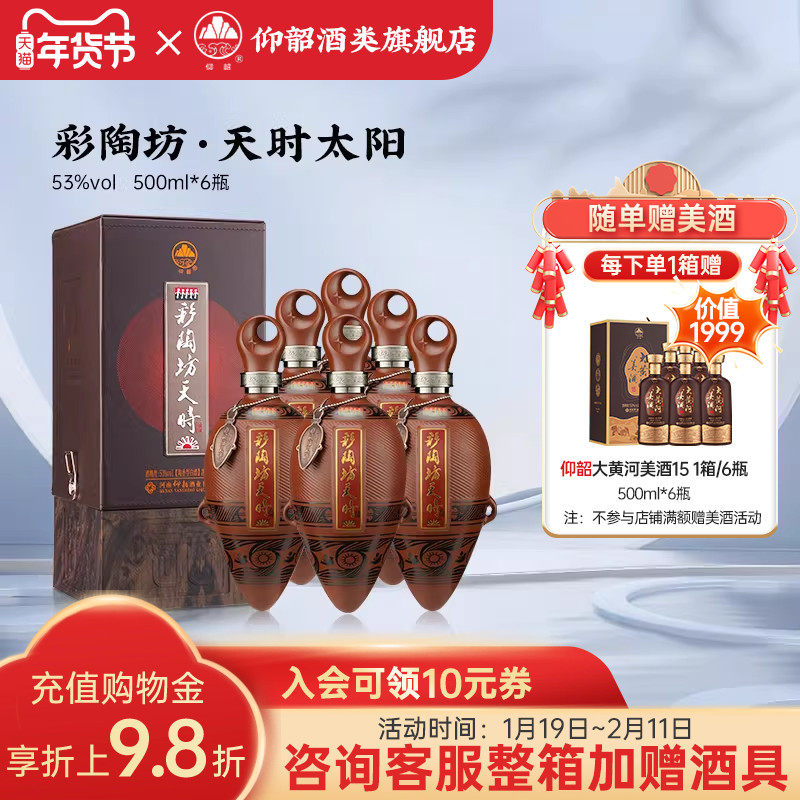 仰韶彩陶坊天时太阳 白酒整箱6瓶单瓶礼盒装500ml53度高度酒送礼