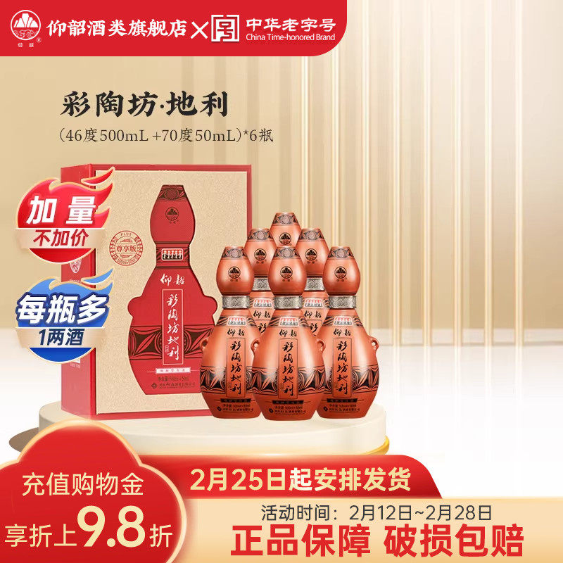 仰韶彩陶坊地利 尊享加量版白酒整箱6瓶单瓶550ml礼盒装纯粮食酒