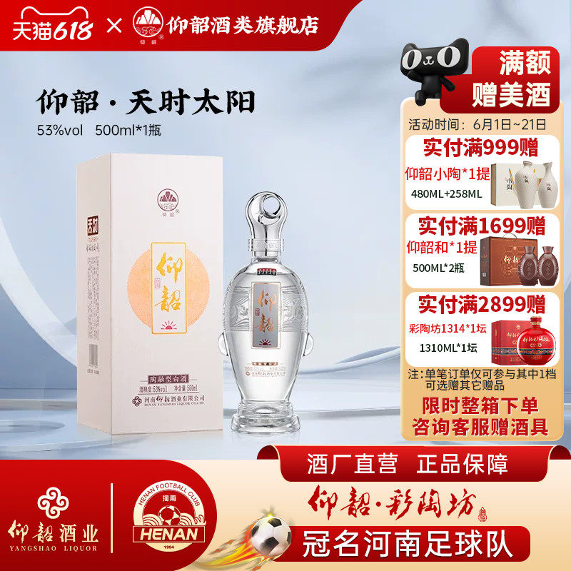 仰韶彩陶坊天时太阳 白酒整箱53度单瓶高档礼盒装50度纯粮酒送礼