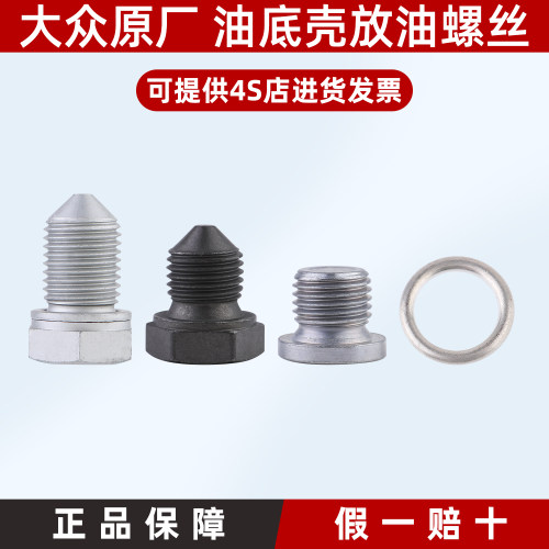 大众原厂油底壳放油螺丝奥迪