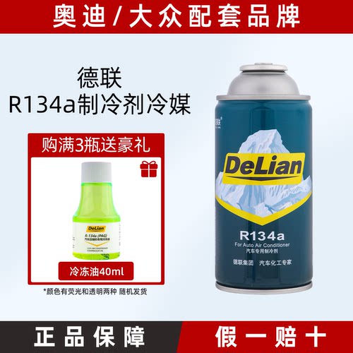 奥迪大众奔驰宝马配套品牌德联冷媒空调制冷剂车载氟利昂R134a