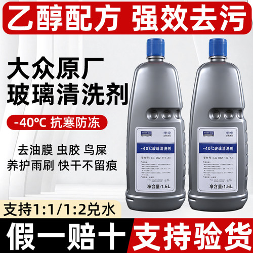 一汽大众原厂专用玻璃水汽车防冻
