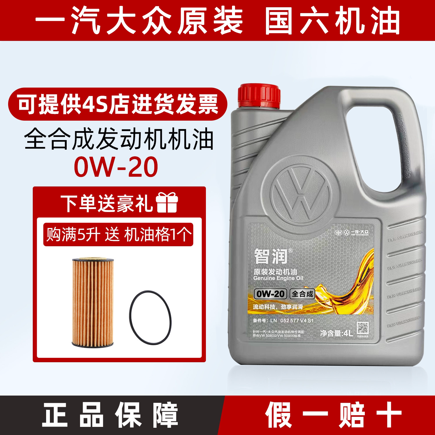 一汽大众机油原厂智润0w20