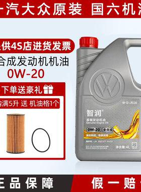 一汽大众机油原厂智润迈腾探岳探歌0W20全合成VW50800汽油发动机