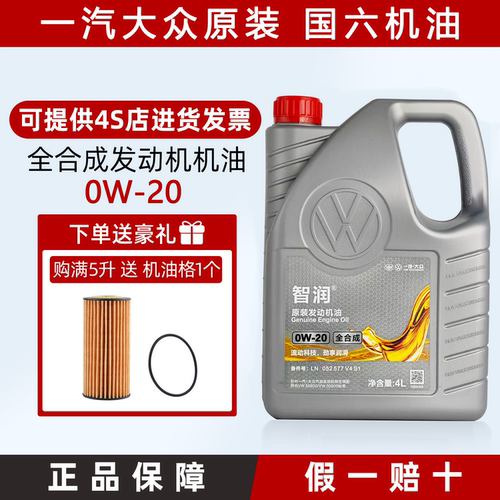 一汽大众机油原厂智润0w20