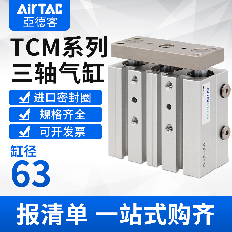 AIRTAC原装亚德客三轴三杆带导杆气缸TCM63*25X30X40X50X60X70-S