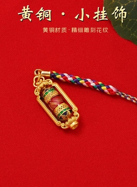 西藏转轮经筒小挂饰黄铜
