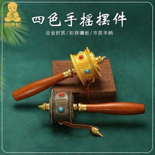 四色手摇转金轮西藏旅拍纪念品藏族手持手转金筒六字真言转简经纶