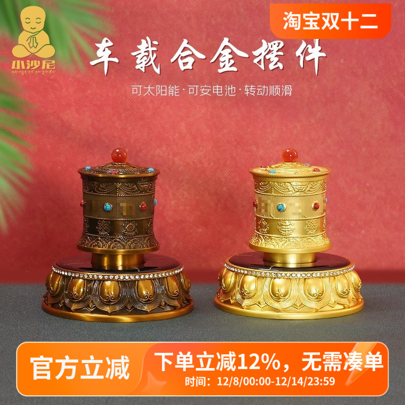 藏式车载太阳能转金轮合金转金筒简车内旋转轮饰品光能电池双驱动