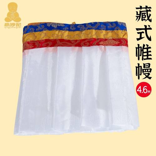 藏式帷幔白色4.6米墙围藏传家居室内装饰用品桌围普玛藏族围帘