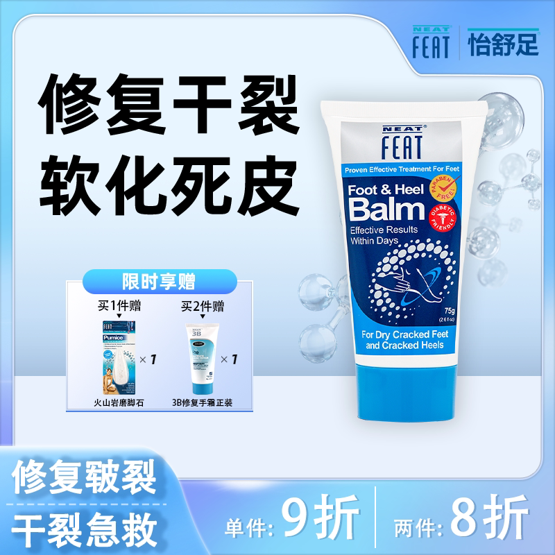 新西兰进口NeatFeat足跟修复霜脚后跟干裂皲裂保湿滋润l脚霜75g
