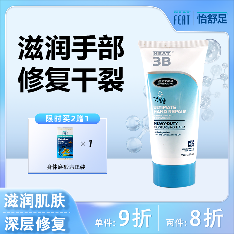 NeatFeat深层修复护手霜修复受损手部肌肤滋润保湿75g部分临期