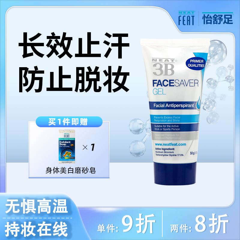新西兰NEATFEAT3B面部止汗露隔离霜高温抑汗男女补水控油50g正品
