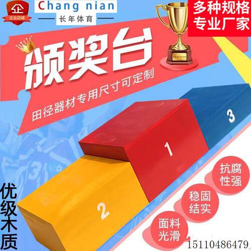 儿童成人收纳木质领奖台/发奖台/颁奖台 运动会田径器材订制六一