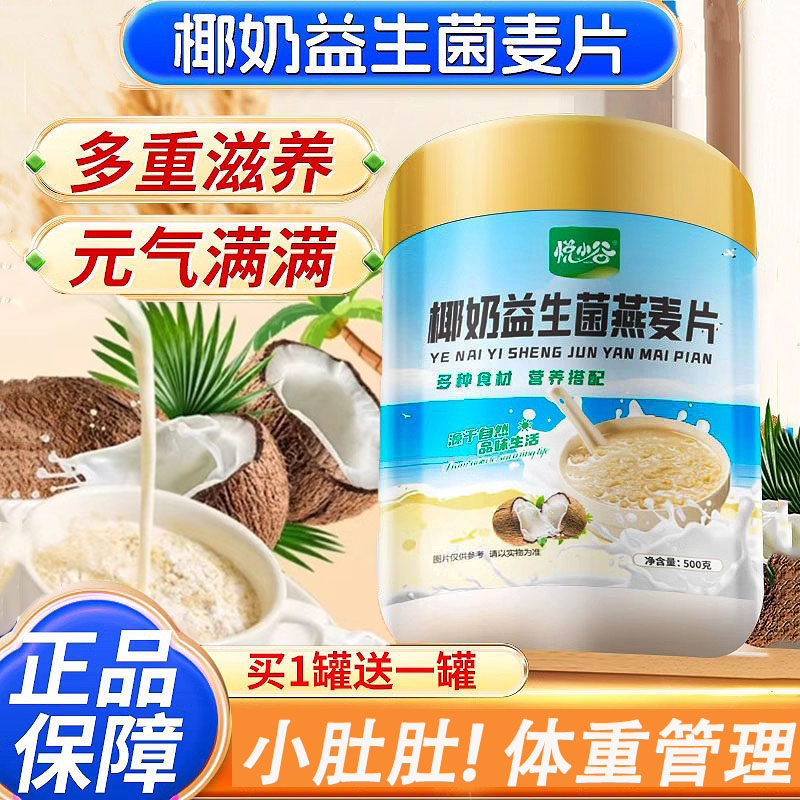 椰奶益生菌麦片官方旗舰店正品早餐冲饮营养代餐免煮软糯500g冲泡