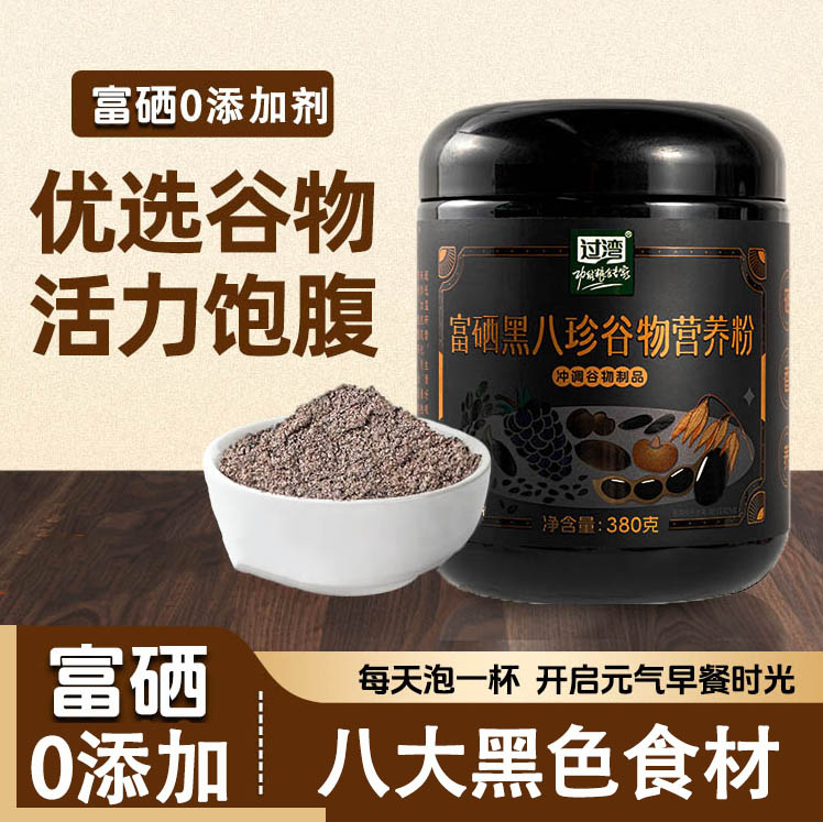 富硒黑八珍谷物营养粉官方旗舰店正品营养早五谷杂粮黑芝麻桑葚粉