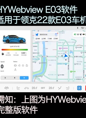 适用于22款领克E03车机安装第三方APP软件，升级车机，无损安装