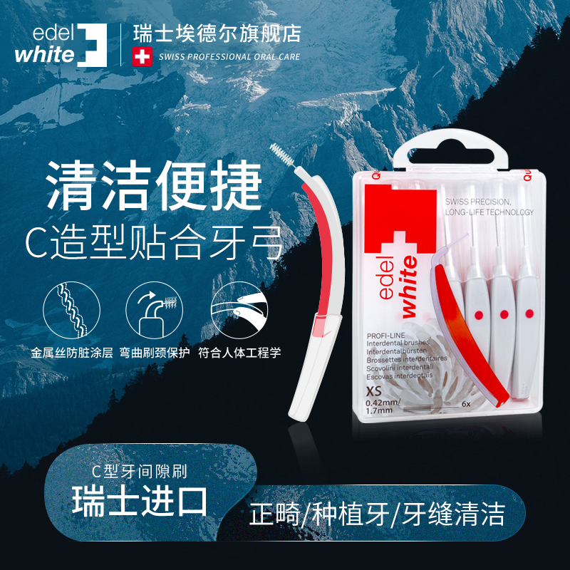 edelwhite瑞士进口牙缝刷