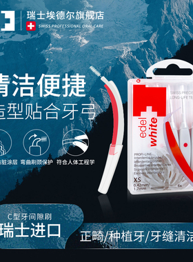 edelwhite瑞士牙间隙牙缝刷正畸牙齿矫正刷大小尺寸6支混合装儿童