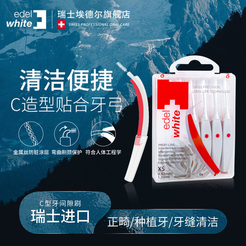 edelwhite瑞士进口牙缝刷
