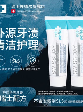 埃德尔edel+white瑞士成人牙膏正畸清洁护亮白牙齿含氟防蛀护齿