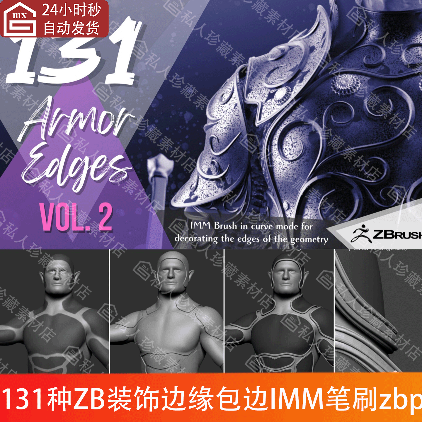 ZBrush包边盔甲护甲边缘厚度IMM笔刷zb盾牌武器衣服装饰边缘笔刷