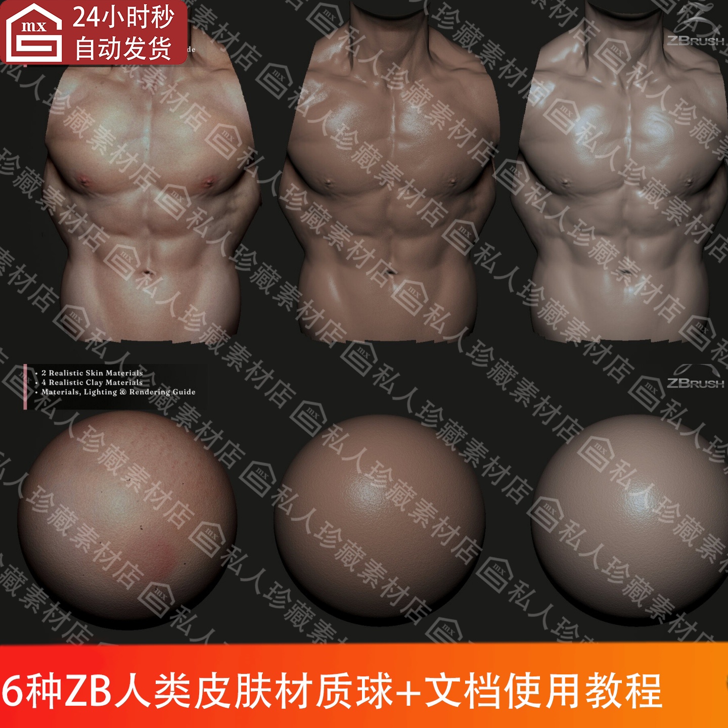 ZBrush写实人类皮肤材质球zb渲染材质球粘土材质球+文档说明教程