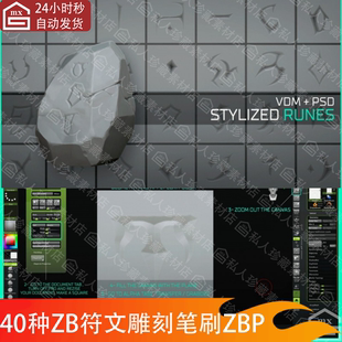 40款 化印记魔法铭文雕刻笔刷ZBP zbrush符文符号纹理psd画笔zb风格