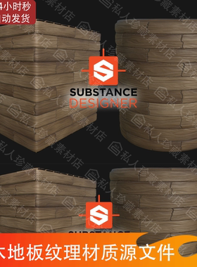 Substance Designer风格化木板材质sp木头材质sd木头材质sd源文件