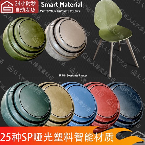 Substance Painter椅子哑光塑料纹理智能材质球pt材质球SP材质球