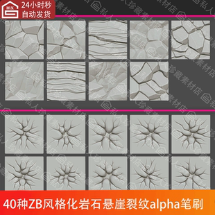 zbrush风格化岩石块裂缝开裂叠层悬崖纹理alpha雕刻笔刷zb笔刷PSD