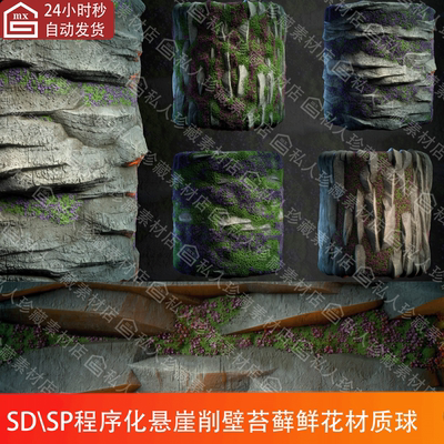 Substance Painter程序化苔藓鲜花悬崖岩石山体纹理pt sd材质球