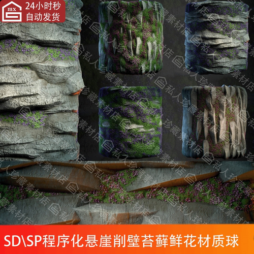 Substance Painter程序化苔藓鲜花悬崖岩石山体纹理pt sd材质球