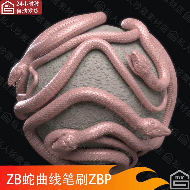 zbrush蛇曲线笔刷ZBP毒蛇zb蛇笔刷imm笔刷画笔
